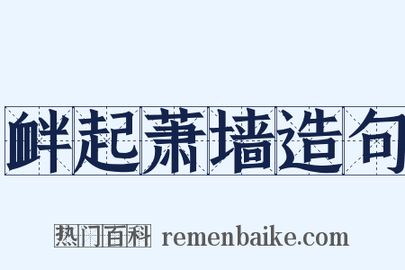 衅起萧墙造句是什么意思的图片